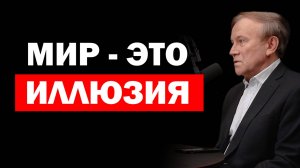 Нет времени. Нет пространства. Нет материи | Анатолий Донской