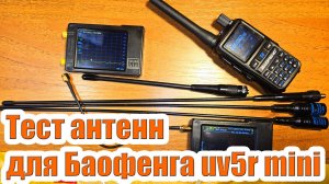 Тест антенн для Баофенга uv5r mini