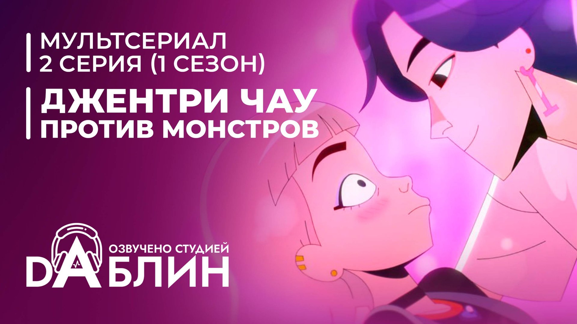 Джентри Чау против Монстров - 2 серия смотреть онлайн