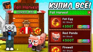 🤯Я ПОЛУЧИЛ МАКСИМАЛЬНЫЙ УРОВЕНЬ FALL HARVEST В НОВОМ ОБНОВЛЕНИЕ! + ПОЛУЧИЛ ВСЁ в Grow a Garden