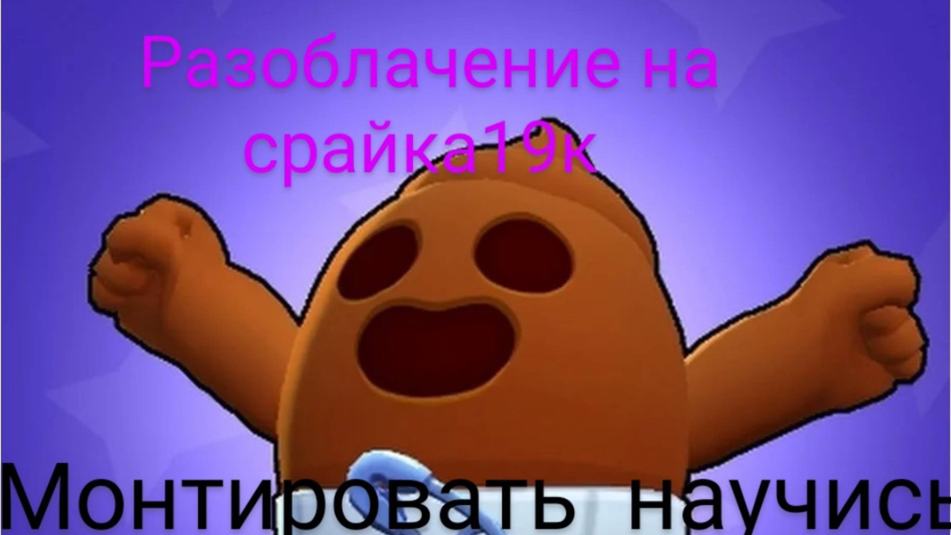 Разоблачение на срайка19к  он первый начал