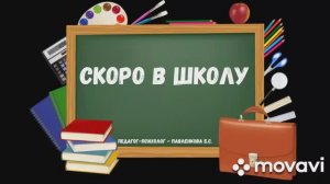 Скоро в школу / Видео-презентация для занятия / Старший дошкольный возраст