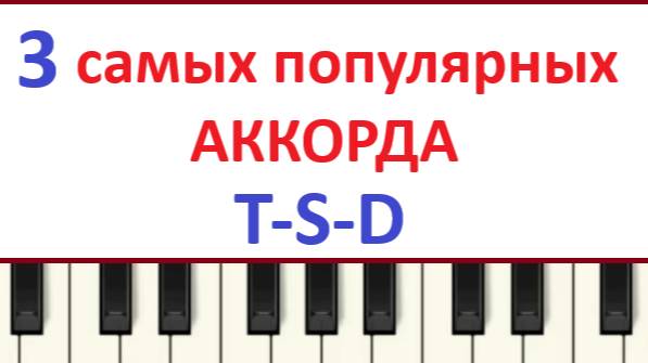 3 Хитовых Аккорда на пианино