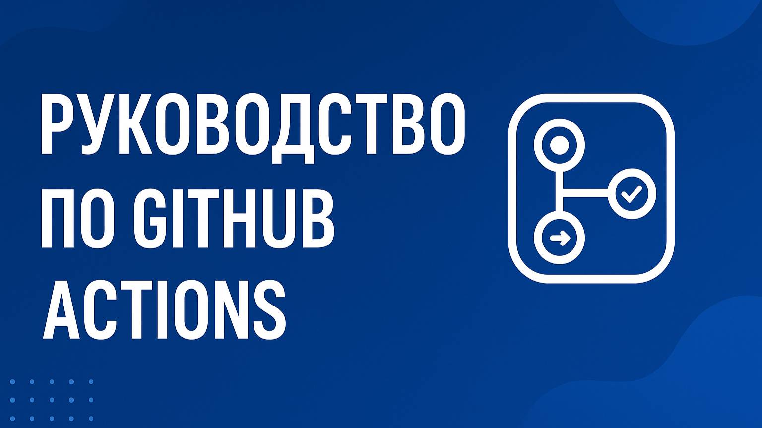 Гайд по GitHub Actions, CI/CD смотреть онлайн