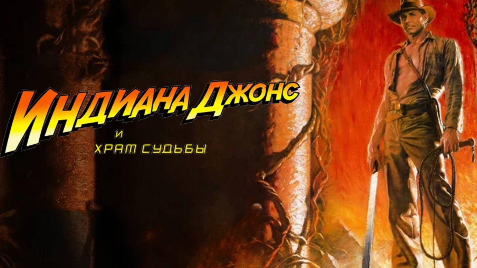 Индиана Джонс и храм судьбы / Indiana Jones and the Temple of Doom (1984) смотреть онлайн