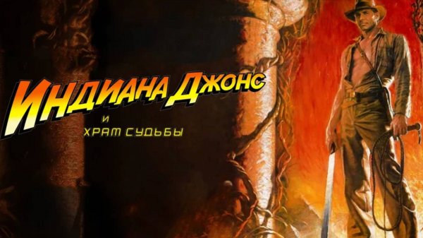 Индиана Джонс и храм судьбы / Indiana Jones and the Temple of Doom (1984)