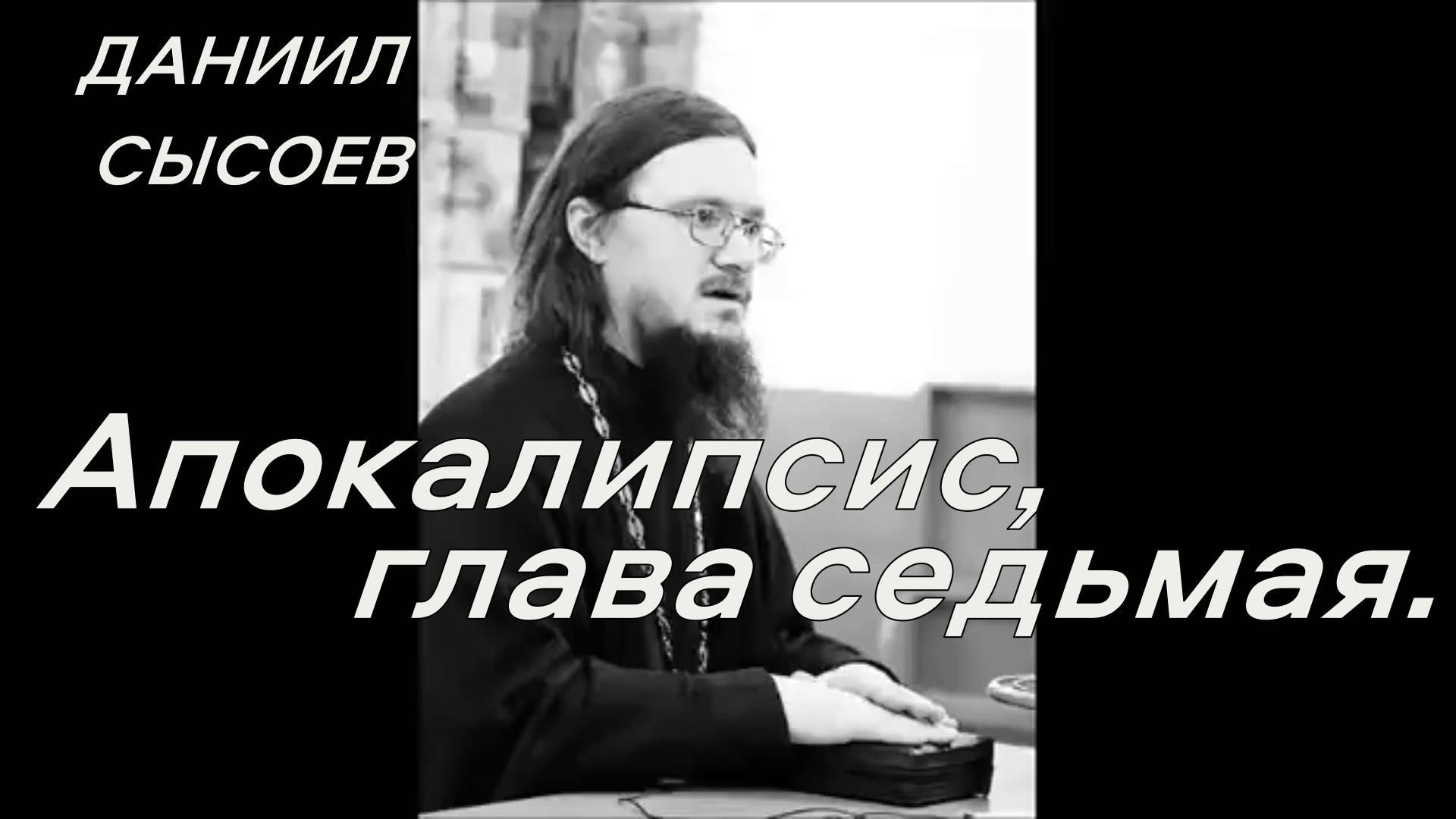 Апокалипсис, глава седьмая. Священник Даниил Сысоев.