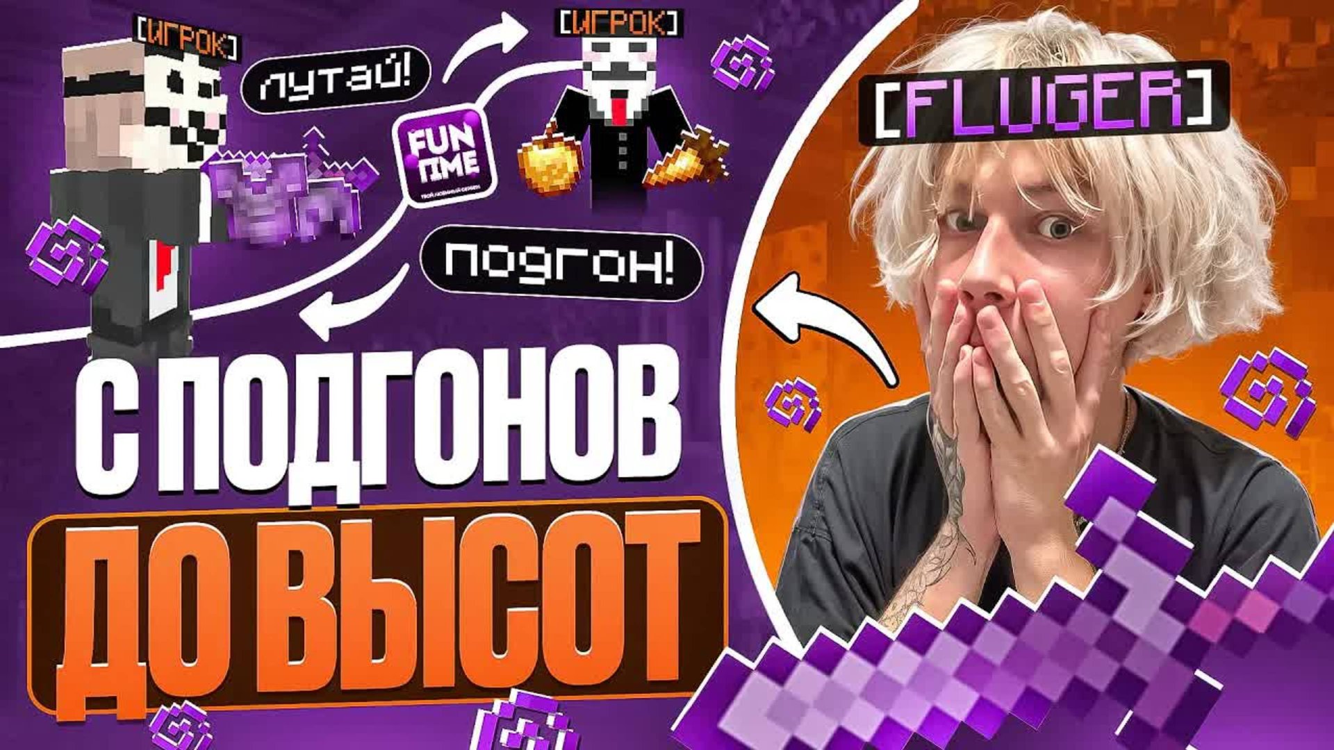 С Подгонов до ВЫСОТ на АНАРХИИ FUNTIME - Майнкрафт Фантайм смотреть онлайн