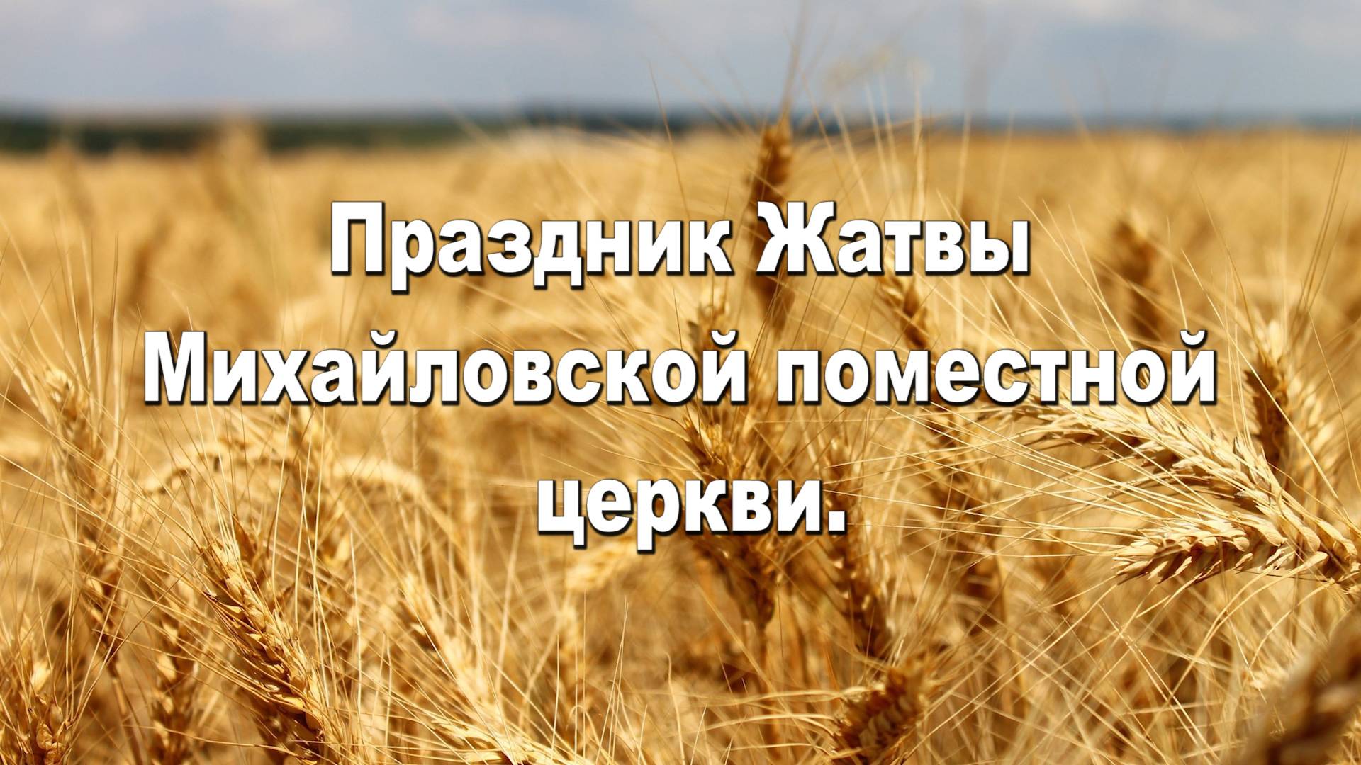 Праздник Жатвы смотреть онлайн