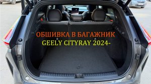 Инструкция установки обшивки самоклеящимся автомобильным карпетом в багажник Geely Cityray 2024-