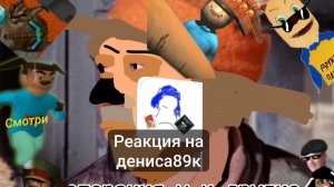 реакция на Дениса 89 к
