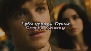 Тебя украду вер. 2