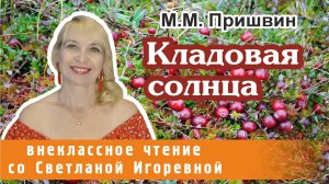 Кладовая солнца, Михаил Пришвин, PRO Сказки