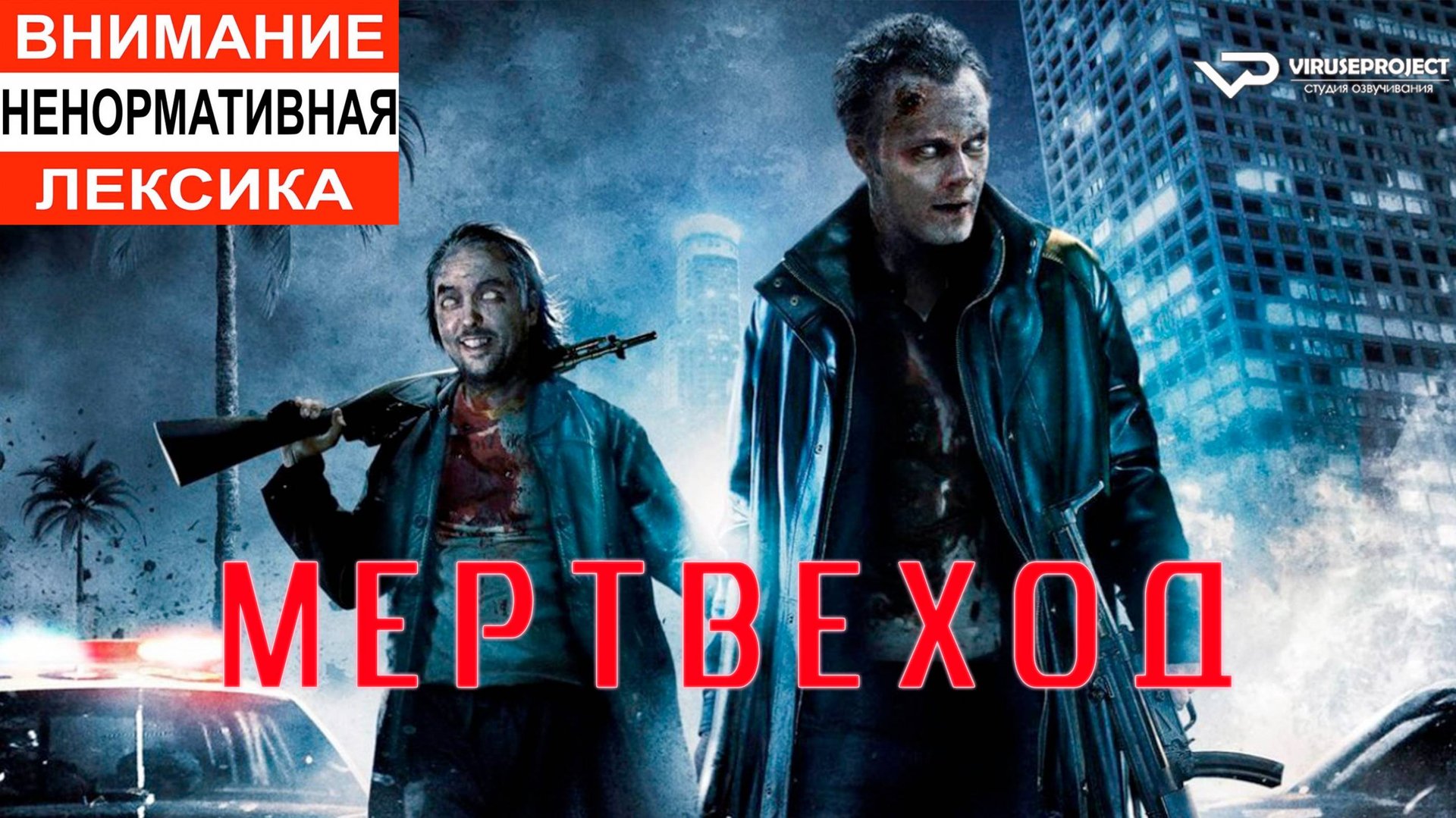 Мертвеход / 2009, ужасы, фэнтези, комедия, зомби , кино, фильм смотреть онлайн