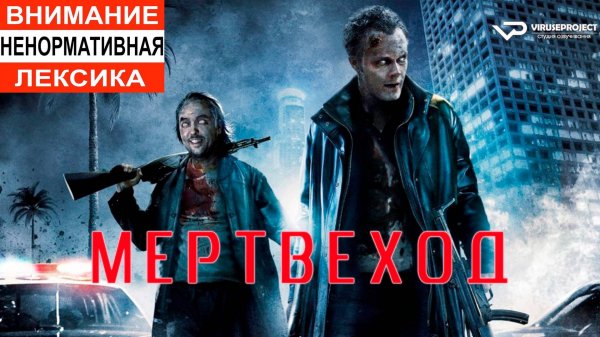 Мертвеход / 2009, ужасы, фэнтези, комедия, зомби , кино, фильм