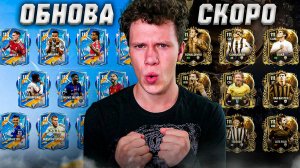 ОБНОВА СКОРО | Новая FC MOBILE 26!? | ЧТО БУДЕТ В НОВОМ СОБЫТИИ?