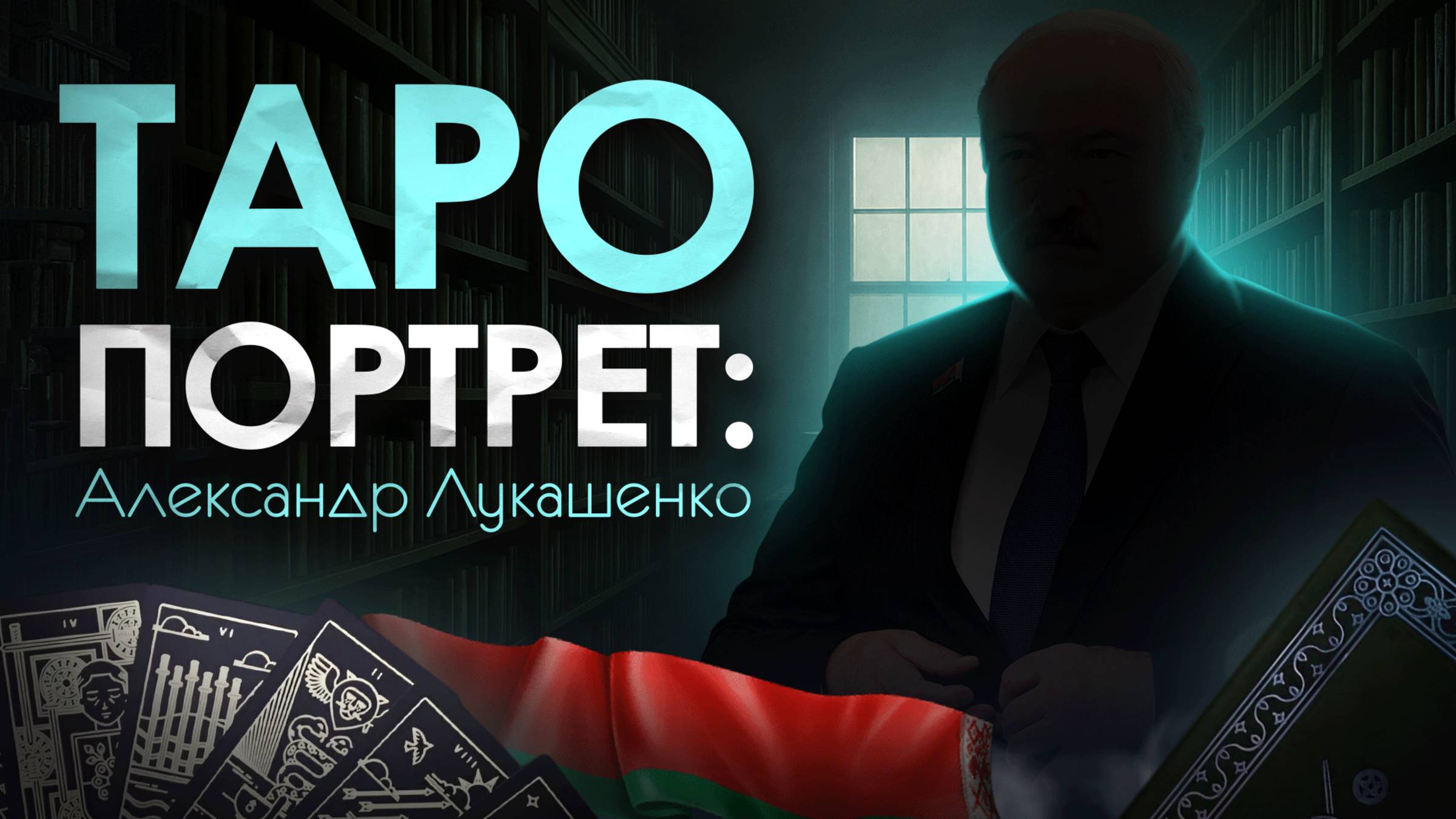 Таро портрет: Александр Лукашенко