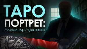 Таро портрет: Александр Лукашенко