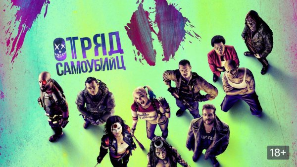 Отряд самоубийц / Suicide Squad / Extended Edition (2016)