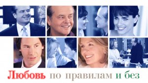 Любовь по правилам и без / Something's Gotta Give (2003)