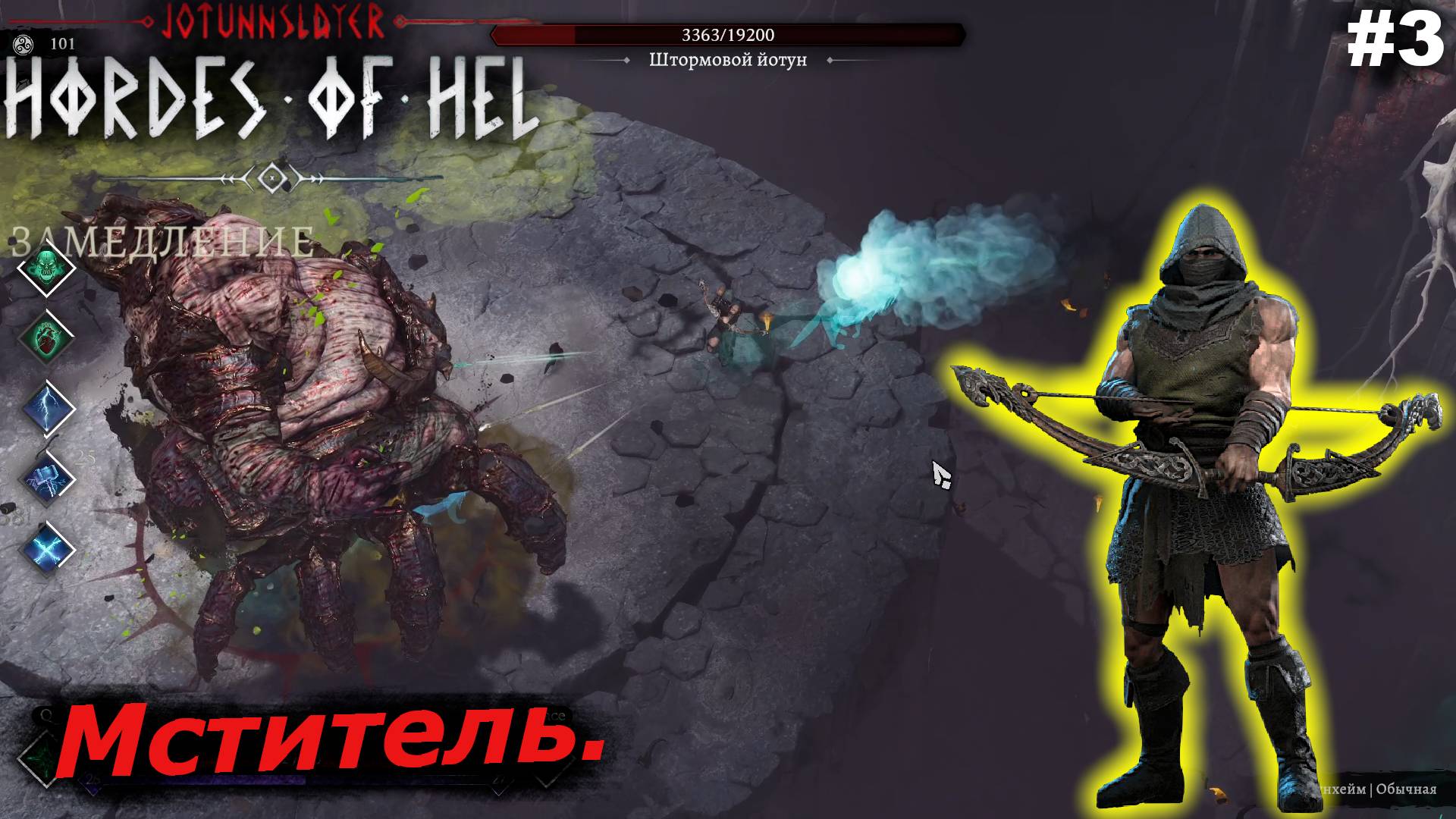 Мститель.#3 Jotunnslayer Hordes of Hel. смотреть онлайн
