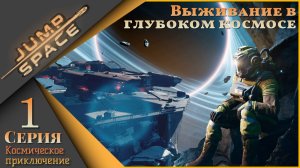 🚀Jump Space 1 серия - Выживание в глубоком космосе🚀