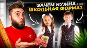 Как объяснить ребенку что школьная форма нужна?!