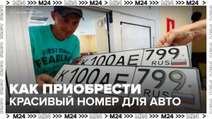 В России разрешат официально приобретать красивые номера для автомобилей - Москва 24