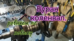 Переборка коленвала буран .