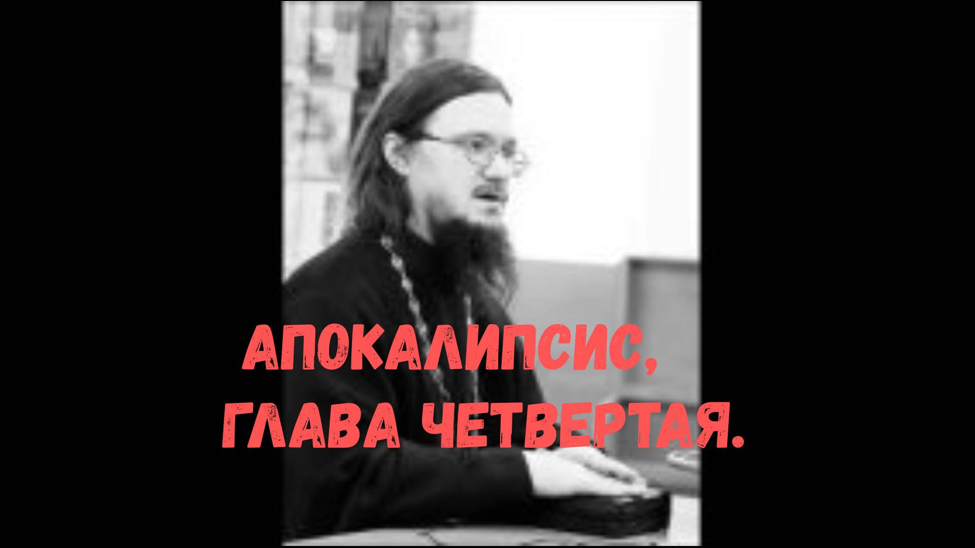 Апокалипсис, глава четвертая. Священник Даниил Сысоев.