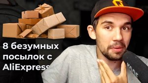 8 безумных посылок с AliExpress: что пришло из Китая и Японии?