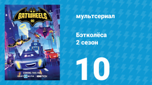 Бэтколёса 2 сезон 10 серия «Мульти-Мо» (мультсериал, 2024)
