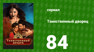 Таинственный дворец 84 серия (сериал, 2021)