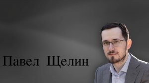 Духовный мир русской сказки. Беседа с Николаем Котаром. Павел Щелин.