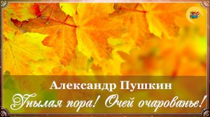 ✨ А. Пушкин. Осень («Унылая пора! Очей очарование!») | Стихи наизусть