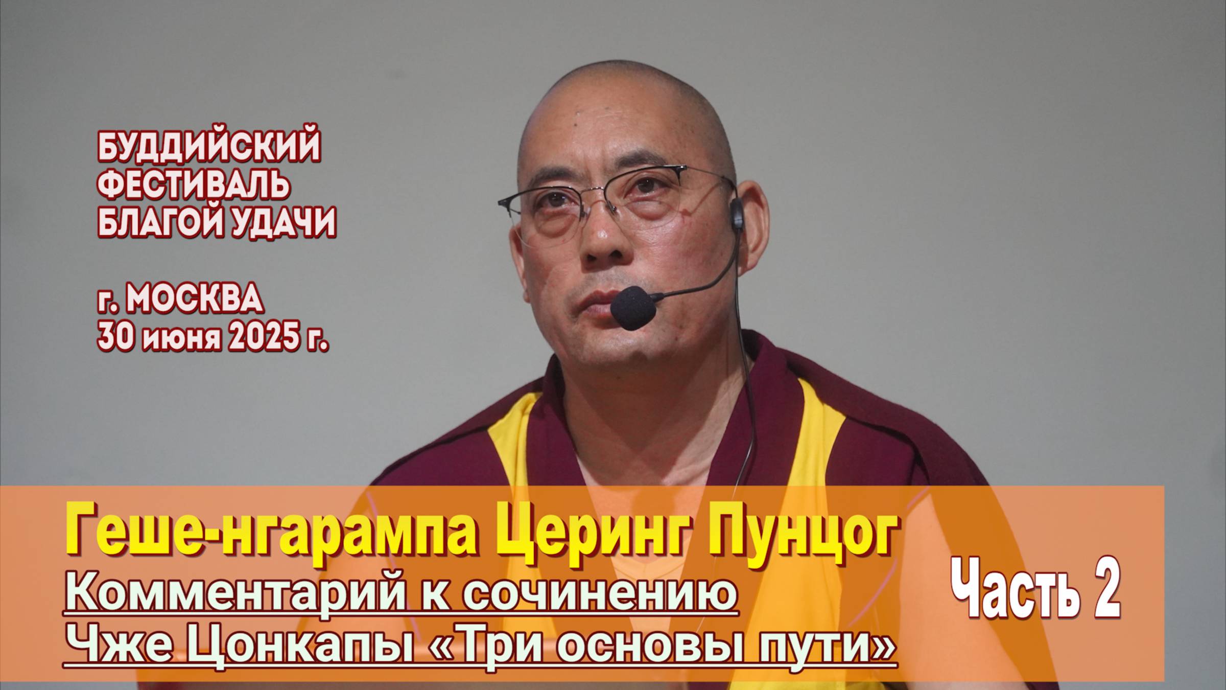 Геше-нгарампа Церинг Пунцог. Три основы пути. День 2 смотреть онлайн