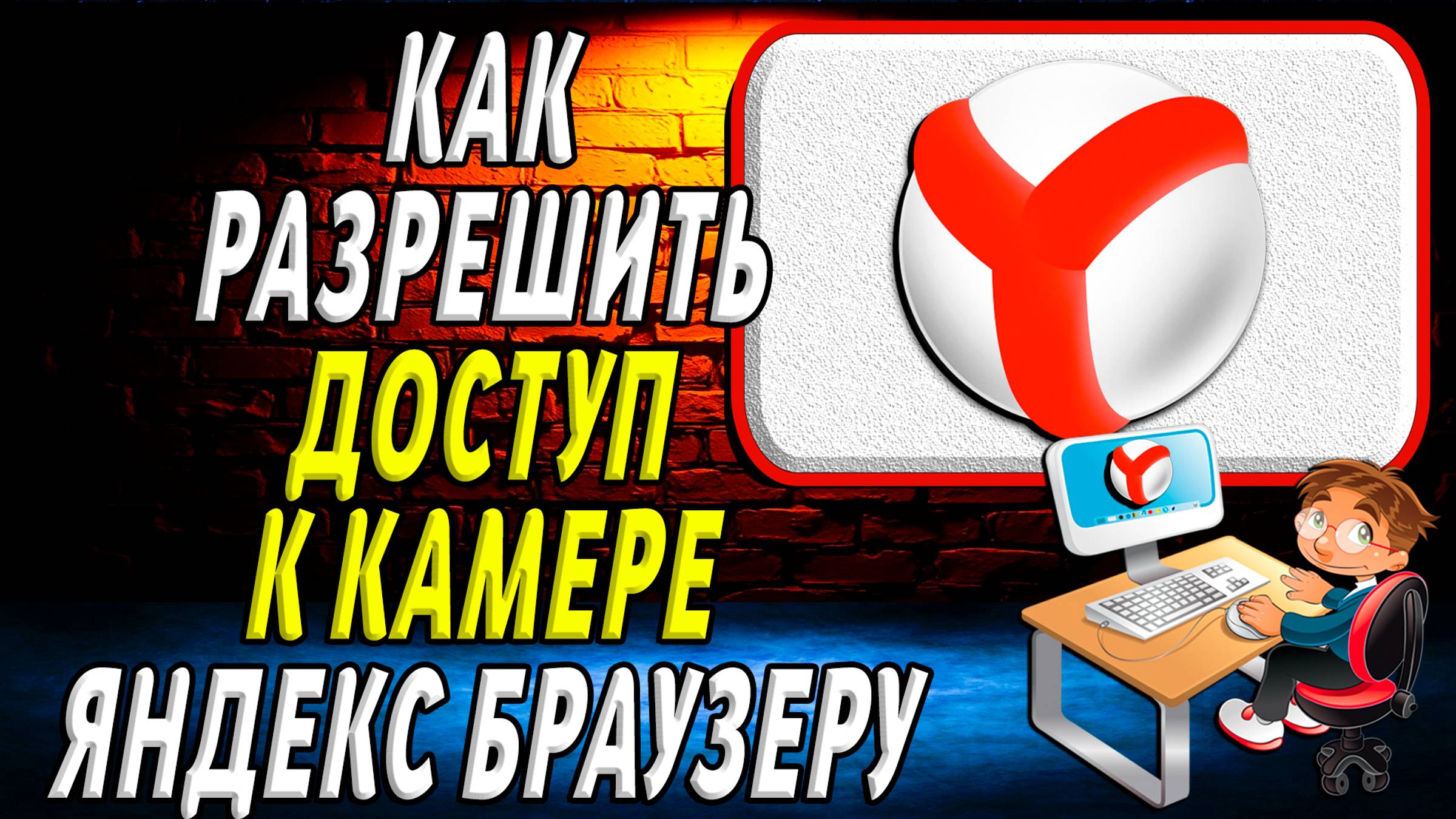 Как разрешить яндекс браузеру доступ к камере смотреть онлайн