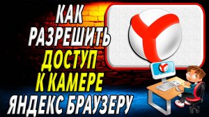 Как разрешить яндекс браузеру доступ к камере