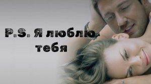 P.S. Я люблю тебя / P.S. I Love You (2007)