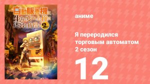 Я переродился торговым автоматом и скитаюсь по лабиринту 2 сезон 12 серия (аниме-сериал, 2025)