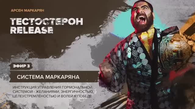 3 Часть - Тестостерон Release - Арсен Маркарян