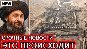 Талибы только что шокировали мир тем, что они строят! Мир НЕ ГОТОВ к последствиям!