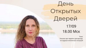 День открытых дверей. С. Коюшева "Техники арт-терапии для выхода из трудных жизненных ситуаций"