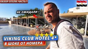 Египет🇪🇬 В ШОКЕ от НОМЕРА❗Viking Club Hotel 4* Не ожидали такого от четверки. Обзор отеля: часть 1