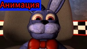 "Плюшевые Придурки- Бонни Объясняет: Что такое Доброта" Фнаф анимация