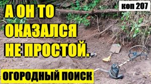 НЕ ЗОЛОТОЙ НО ТОЖЕ ИНТЕРЕСНЫЙ. коп 207