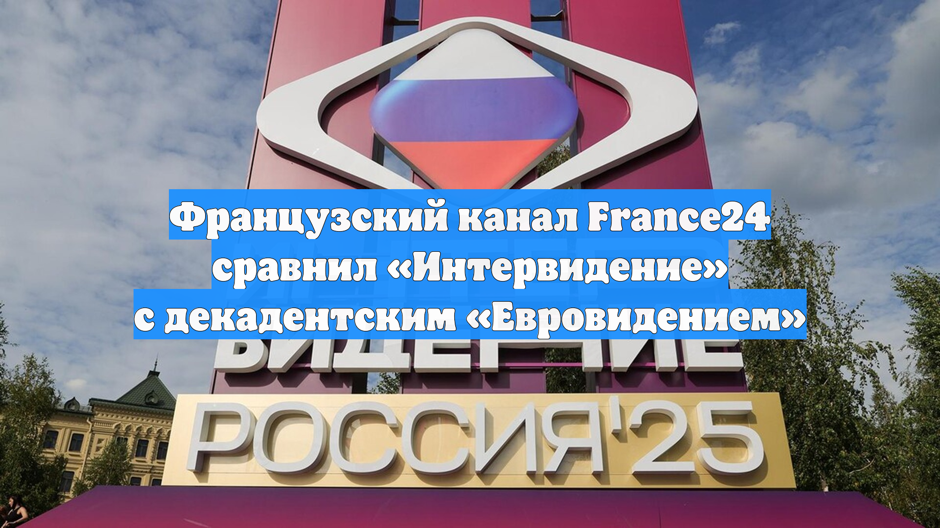 Французский канал France24 сравнил «Интервидение» с декадентским «Евровидением»
