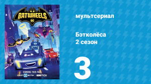 Бэтколёса 2 сезон 3 серия «Ночёвка с Китти» (мультсериал, 2024)