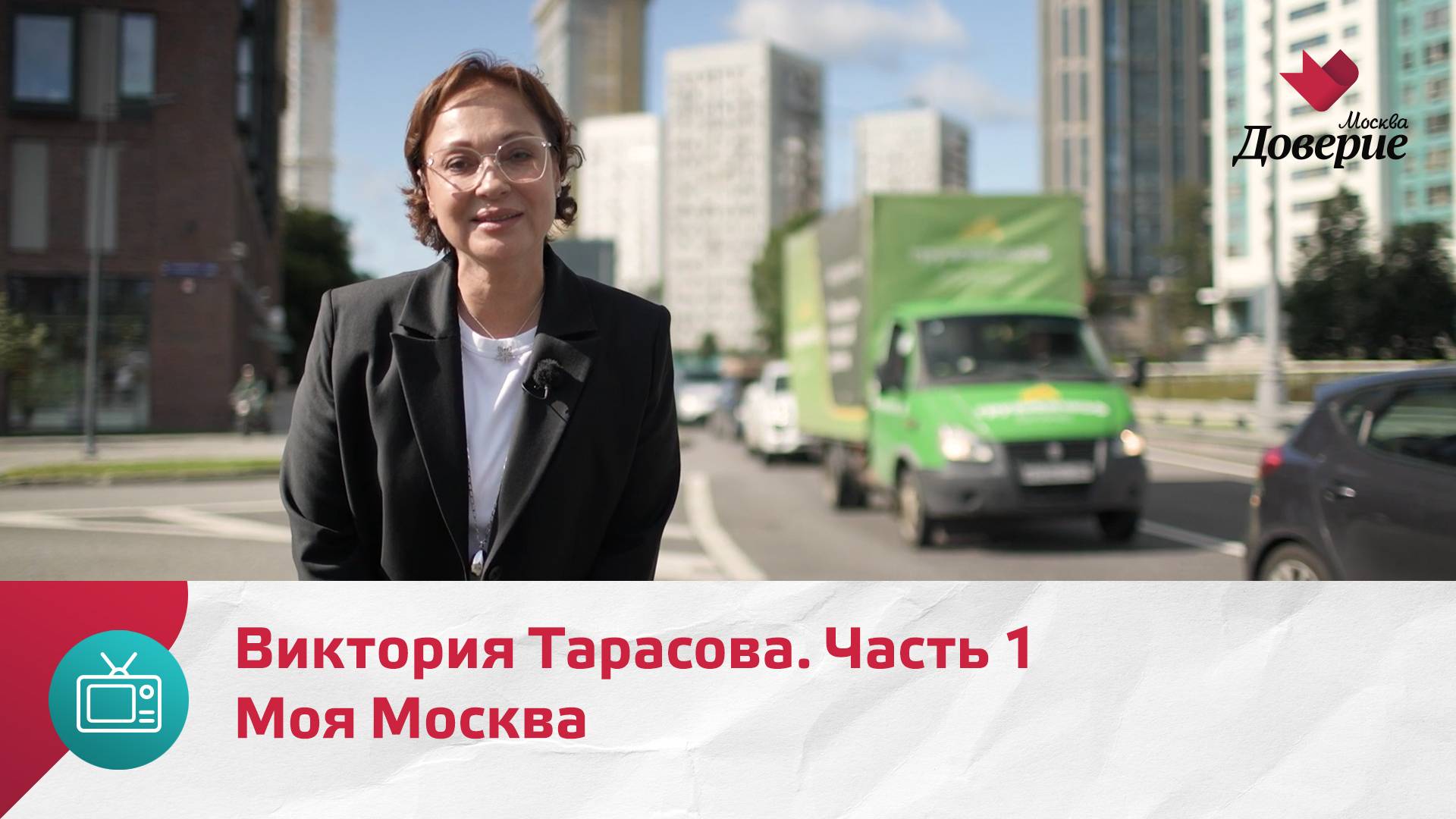 Моя Москва. Виктория Тарасова. Часть 1   Москва Доверие