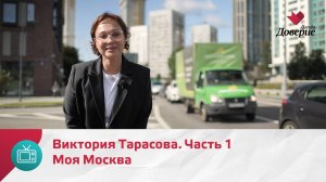 Моя Москва. Виктория Тарасова. Часть 1  — Москва Доверие